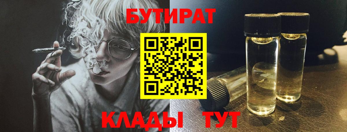 БУТИРАТ 99% Джанкой